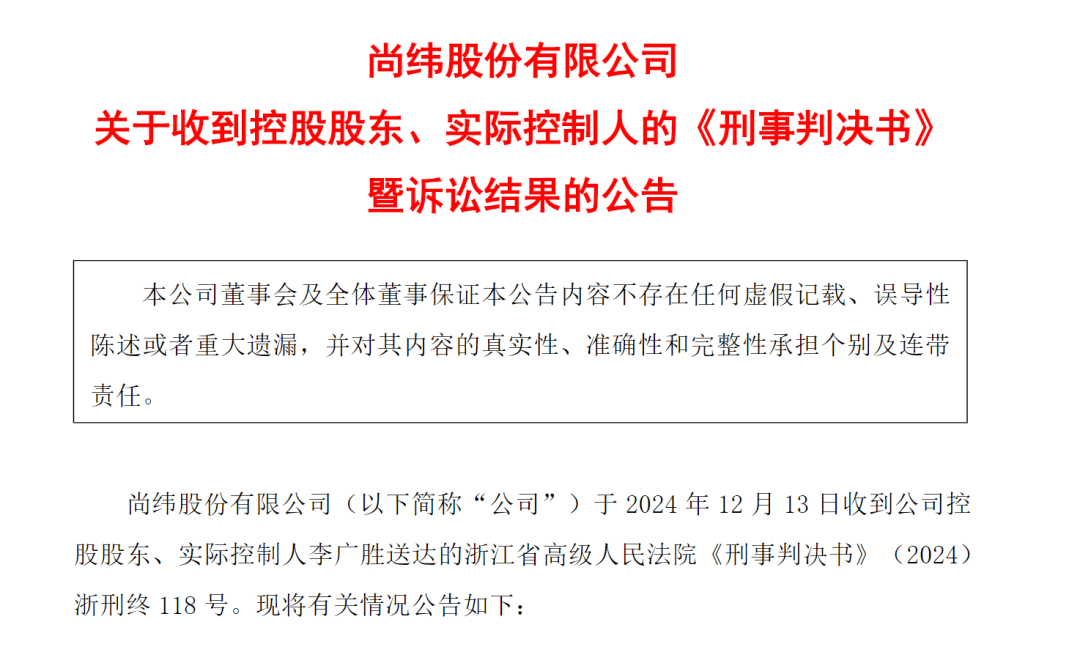 尚纬股份实际控制人操纵市场罪成，公司面临挑战与未来