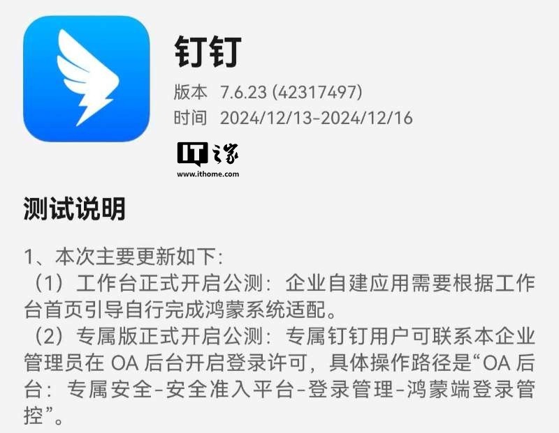 钉钉纯血鸿蒙版7.6.23测试版发布：工作台、专属版公测，并优化诸多功能