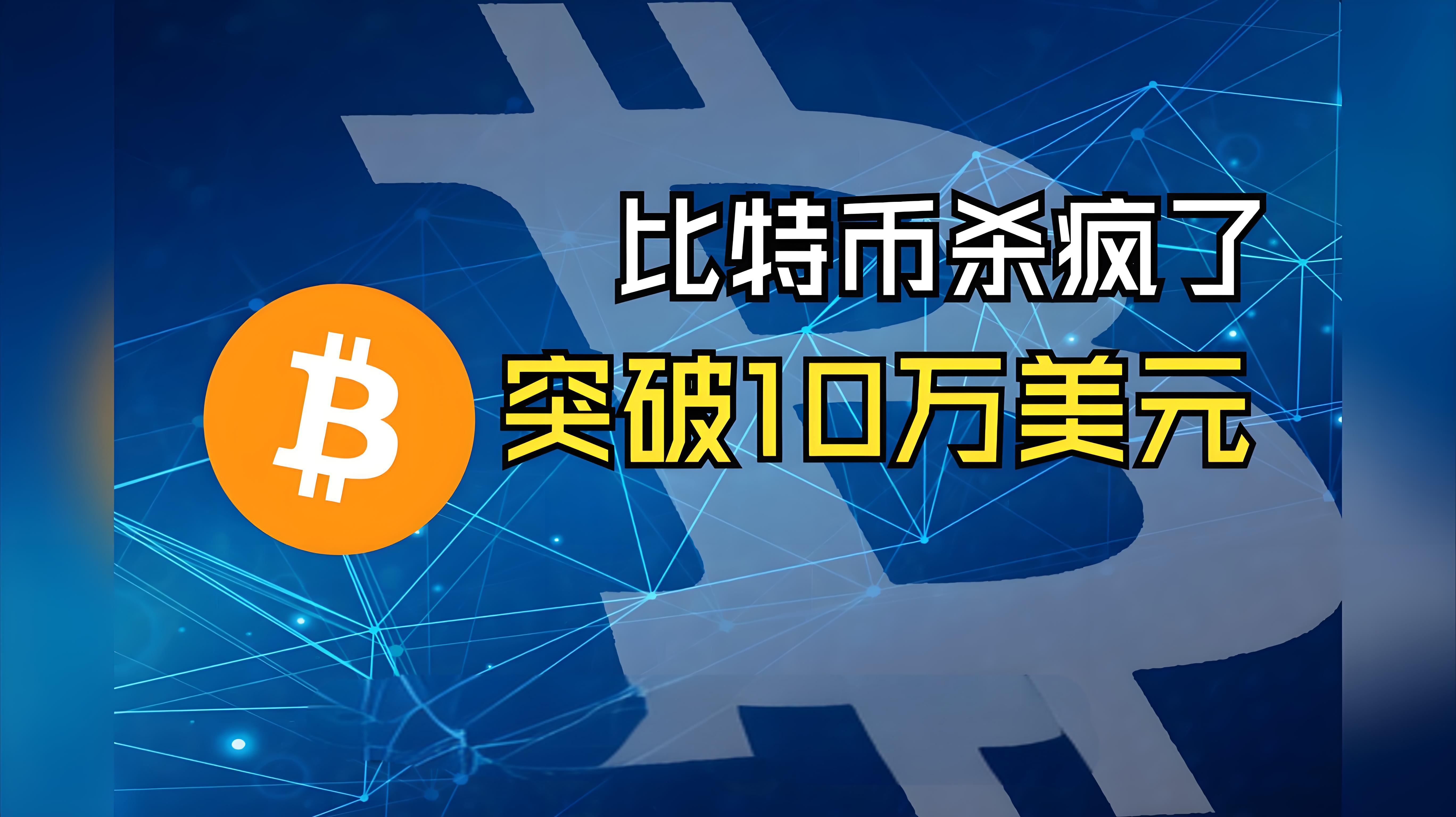 比特币突破10万美元：历史性时刻与市场展望