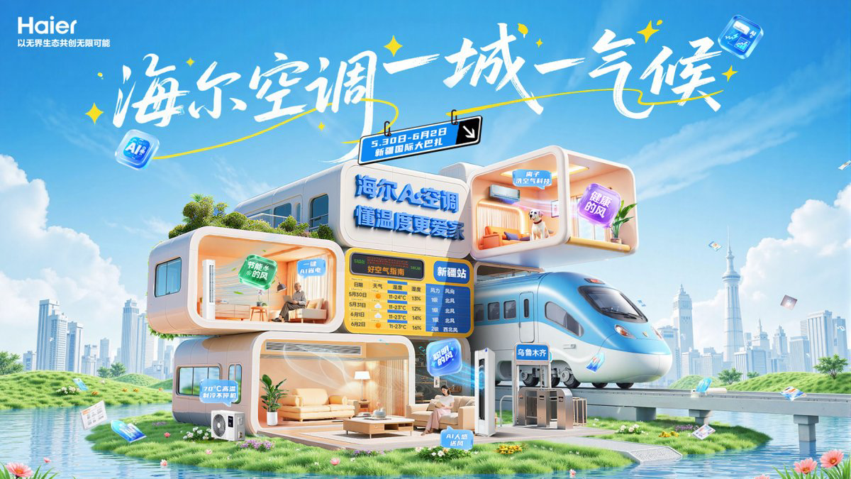 海爾空調健康列車
