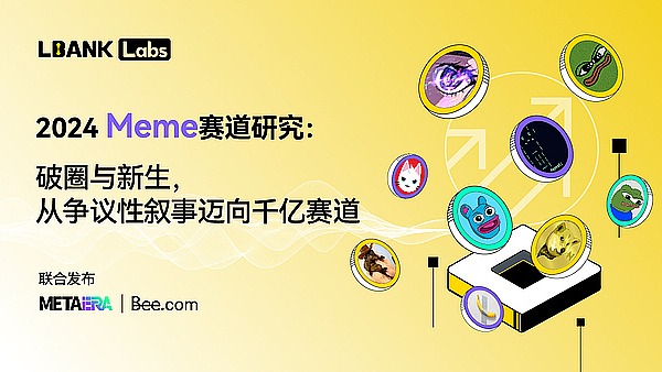 2024年Meme币赛道研究：从争议到千亿市场