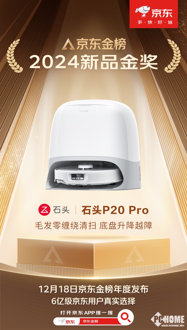 石头P20 Pro扫地机器人荣获京东金榜2024年度新品金奖：区块链技术赋能智能家居的未来？