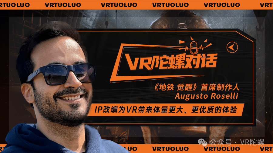《地铁：觉醒》的VR化之路：Vertigo Games对XR产业的深刻洞察